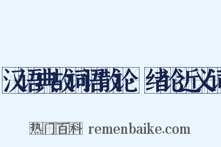 汉语典故词语散论·绪论近义词是什么意思的图片